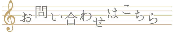 お問い合わせはこちら