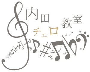 東京都目黒区 内田チェロ教室